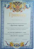Грамота за участие в районном этапе Всероссийского фестиваля детского творчества "Детство без границ" Грамота за участие в районном этапе Всероссийского фестиваля детского творчества "Детство без границ"